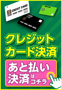 クレジットカード決済